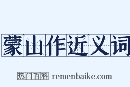 蒙山作近义词是什么意思的图片